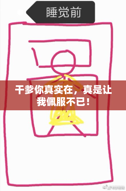 干爹你真实在，真是让我佩服不已！