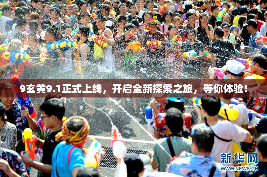 9玄黄9.1正式上线，开启全新探索之旅，等你体验！