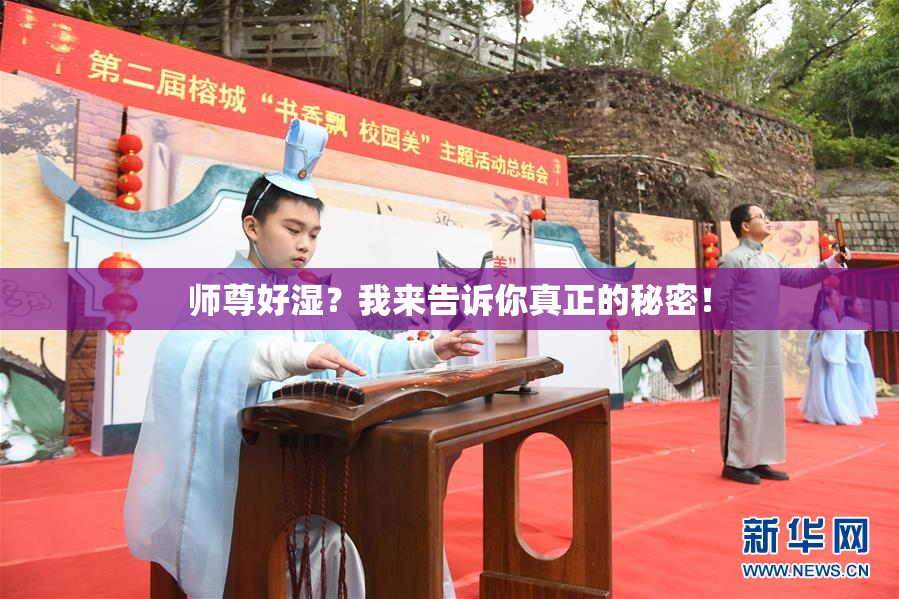 师尊好湿？我来告诉你真正的秘密！