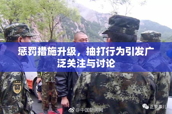 惩罚措施升级，抽打行为引发广泛关注与讨论