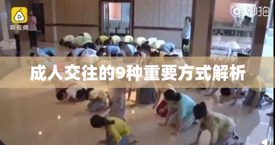 成人交往的9种重要方式解析