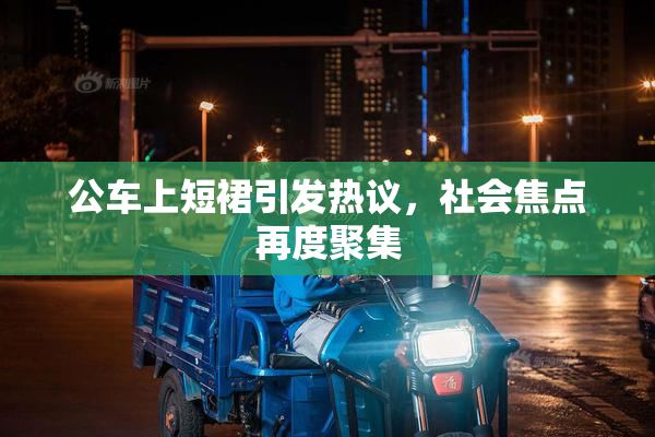 公车上短裙引发热议，社会焦点再度聚集