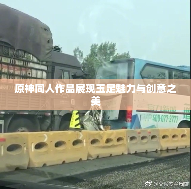 原神同人作品展现玉足魅力与创意之美