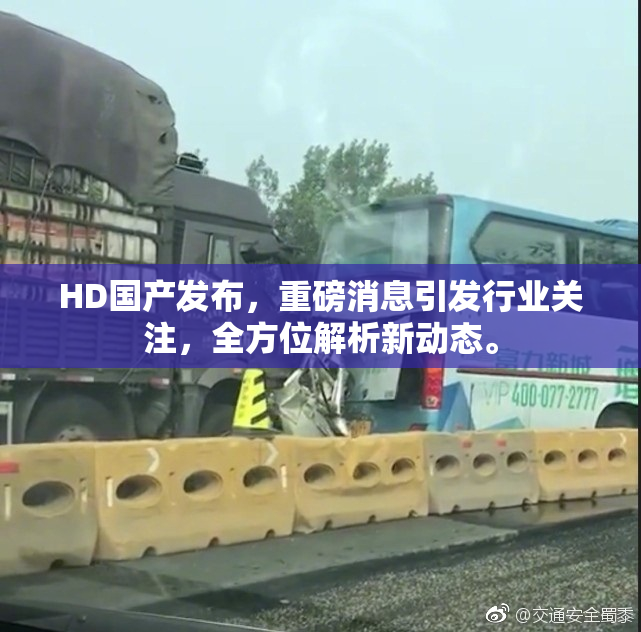 HD国产发布，重磅消息引发行业关注，全方位解析新动态。