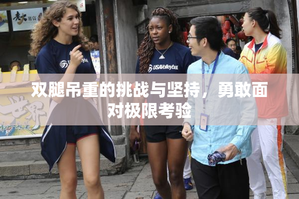 双腿吊重的挑战与坚持，勇敢面对极限考验