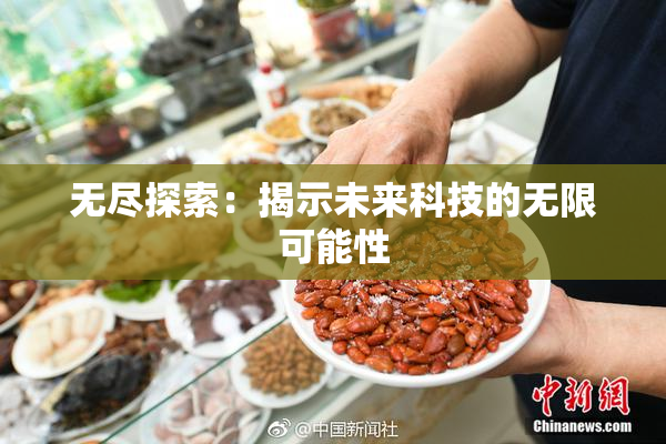 无尽探索：揭示未来科技的无限可能性