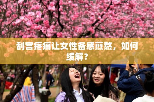 刮宫疼痛让女性备感煎熬，如何缓解？