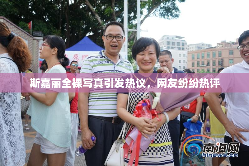 斯嘉丽全裸写真引发热议，网友纷纷热评