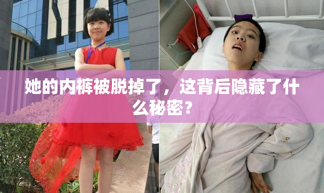 她的内裤被脱掉了，这背后隐藏了什么秘密？