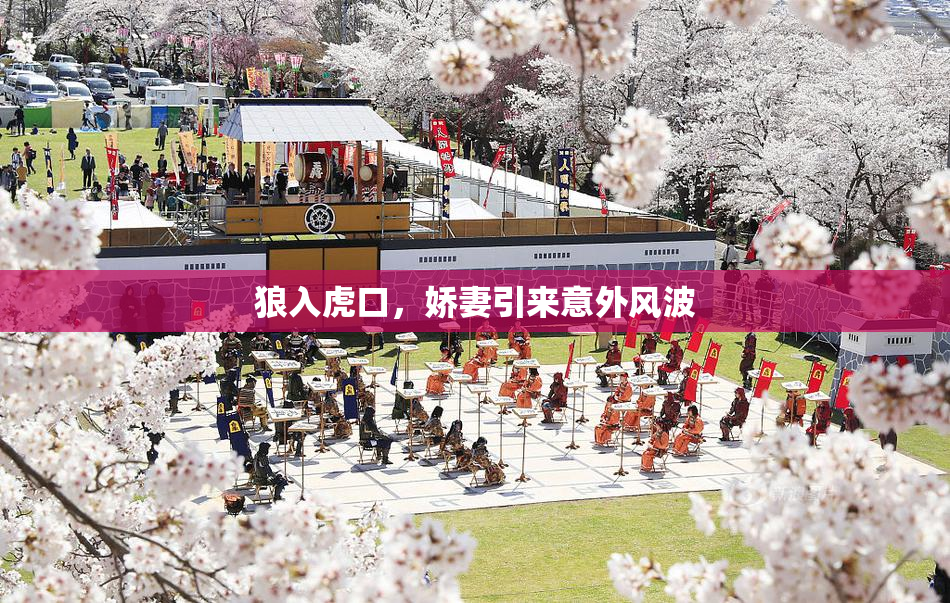 狼入虎口，娇妻引来意外风波