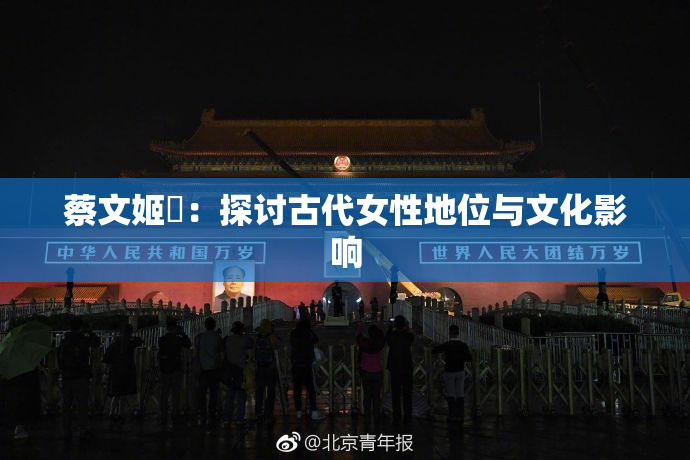 蔡文姬婬：探讨古代女性地位与文化影响
