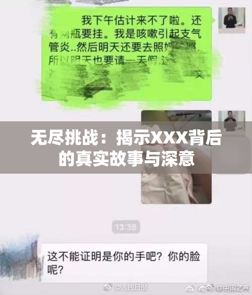 无尽挑战：揭示XXX背后的真实故事与深意