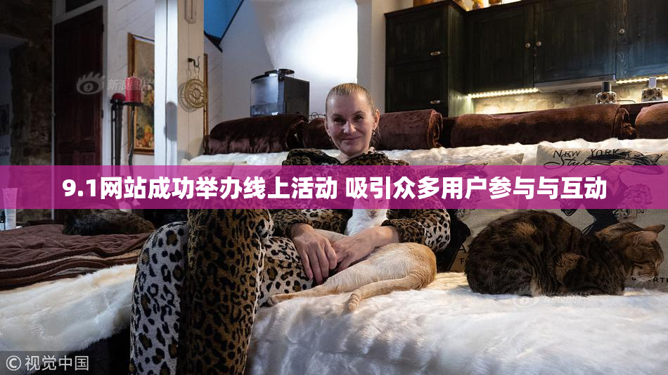 9.1网站成功举办线上活动 吸引众多用户参与与互动