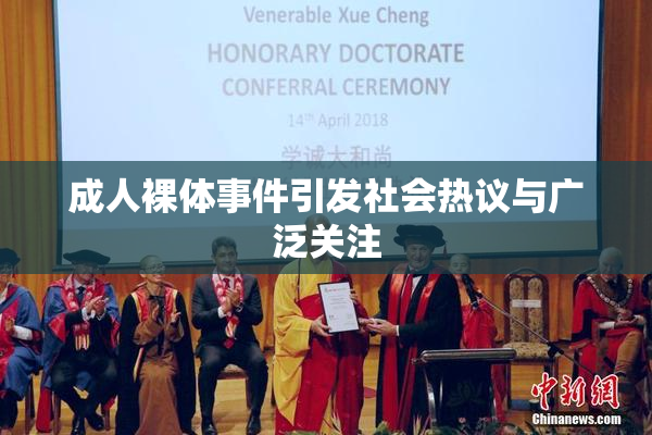 成人裸体事件引发社会热议与广泛关注