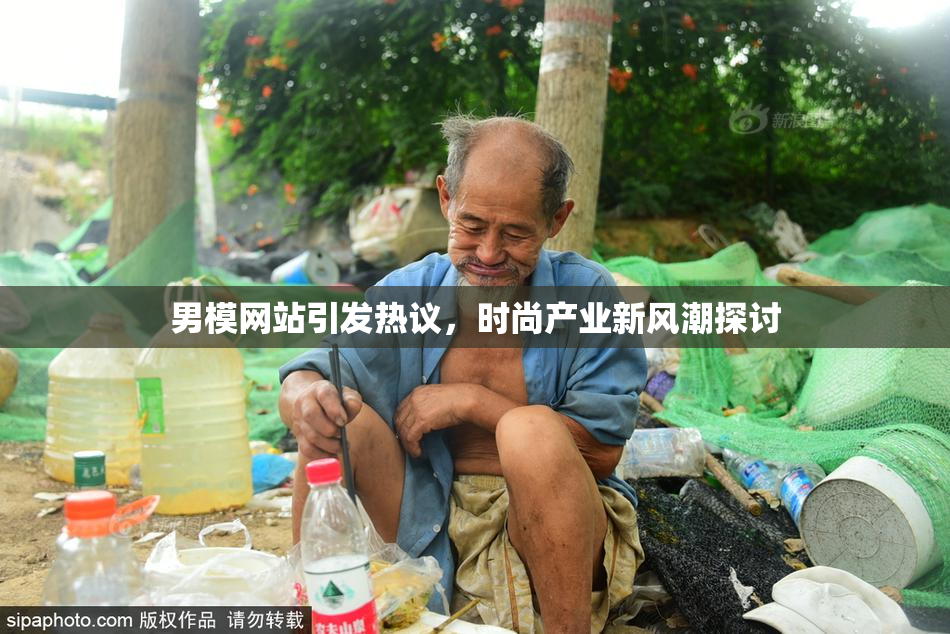 男模网站引发热议，时尚产业新风潮探讨