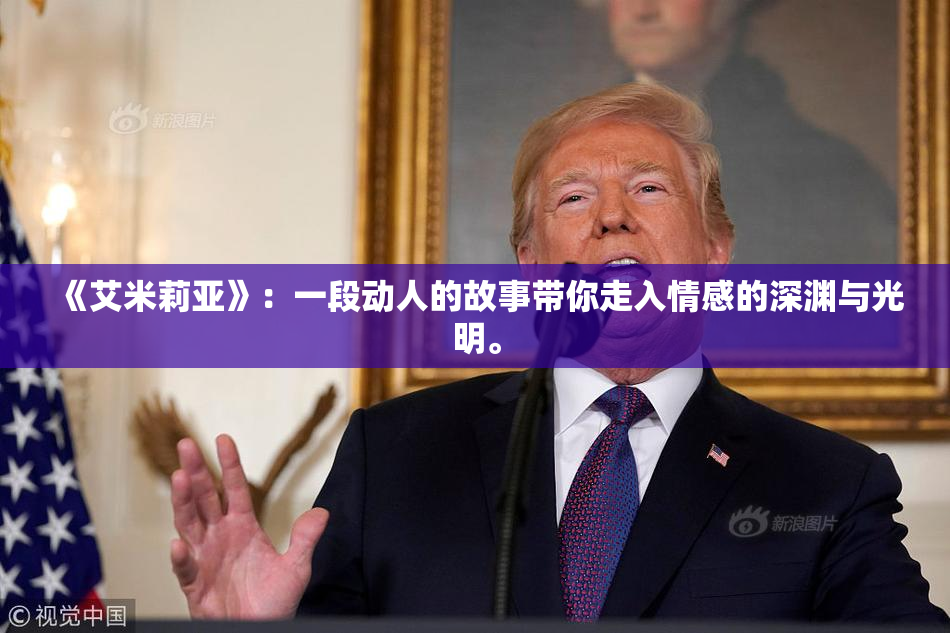 《艾米莉亚》：一段动人的故事带你走入情感的深渊与光明。