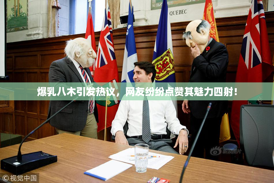 爆乳八木引发热议，网友纷纷点赞其魅力四射！