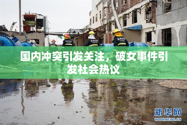 国内冲突引发关注，破女事件引发社会热议
