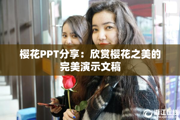 樱花PPT分享：欣赏樱花之美的完美演示文稿