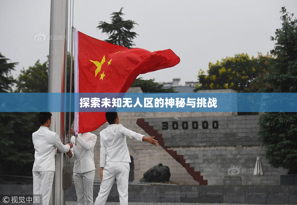 探索未知无人区的神秘与挑战