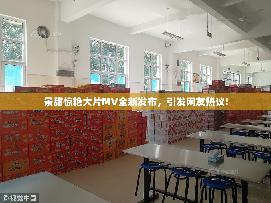 景甜惊艳大片MV全新发布，引发网友热议!