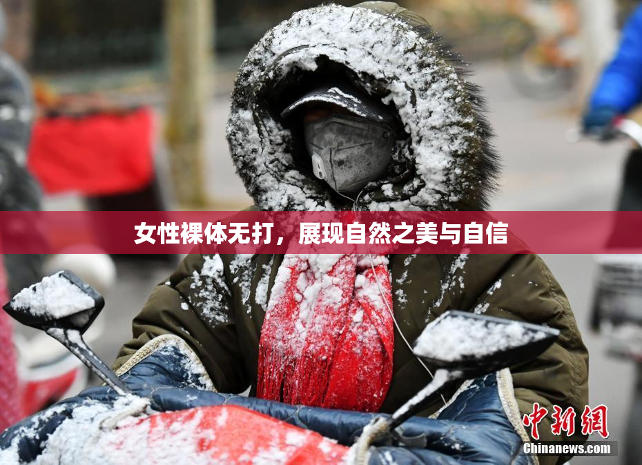 女性裸体无打，展现自然之美与自信