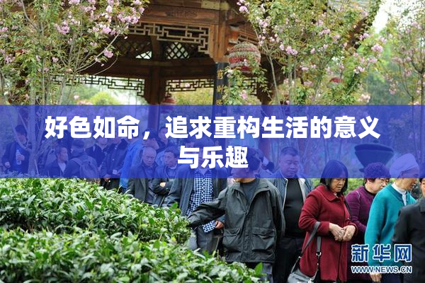 好色如命，追求重构生活的意义与乐趣