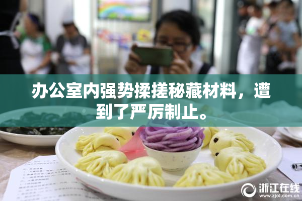 办公室内强势揉搓秘藏材料，遭到了严厉制止。