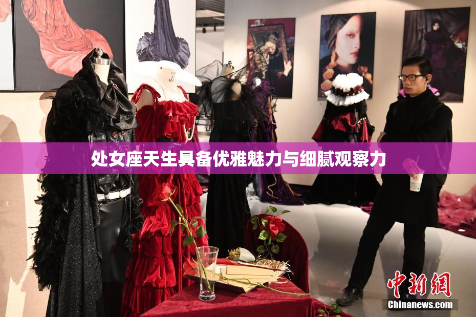 处女座天生具备优雅魅力与细腻观察力
