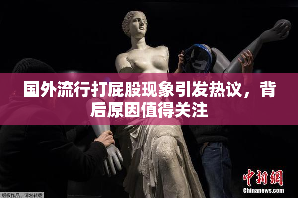 国外流行打屁股现象引发热议，背后原因值得关注