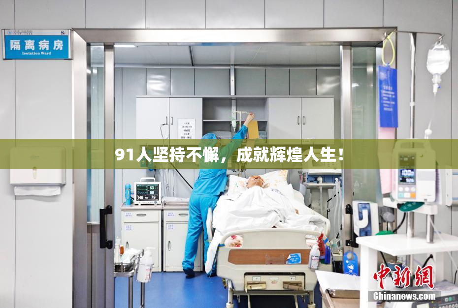 91人坚持不懈，成就辉煌人生！