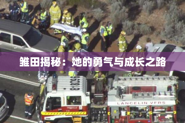 雏田揭秘：她的勇气与成长之路