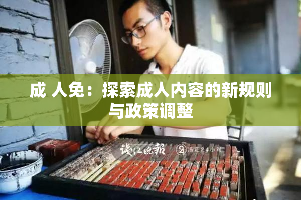 成 人免：探索成人内容的新规则与政策调整