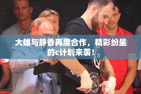 大雄与静香再度合作，精彩纷呈的c计划来袭！