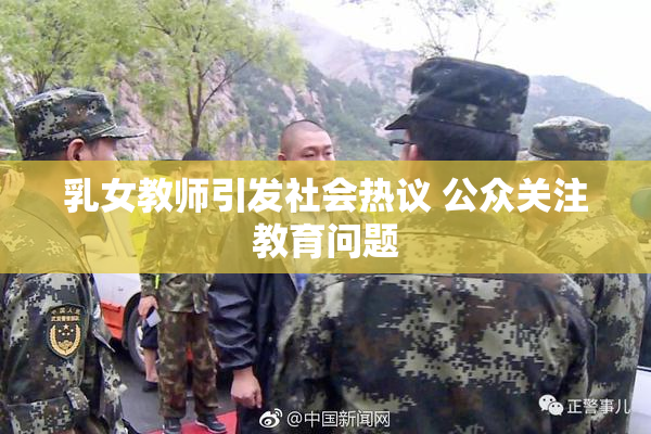 乳女教师引发社会热议 公众关注教育问题