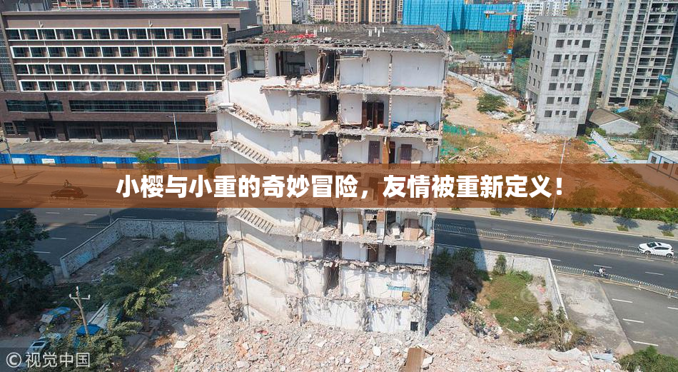 小樱与小重的奇妙冒险，友情被重新定义！