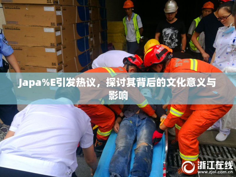 Japa%E引发热议，探讨其背后的文化意义与影响