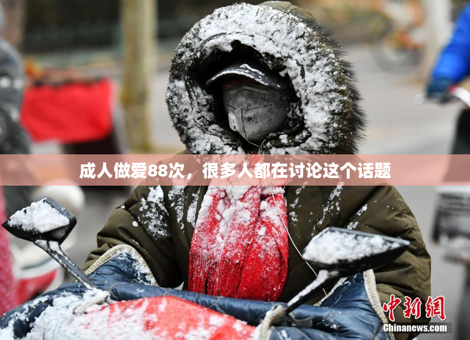 成人做爱88次，很多人都在讨论这个话题