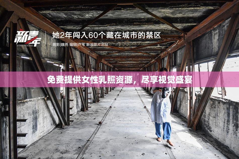 免费提供女性乳照资源，尽享视觉盛宴