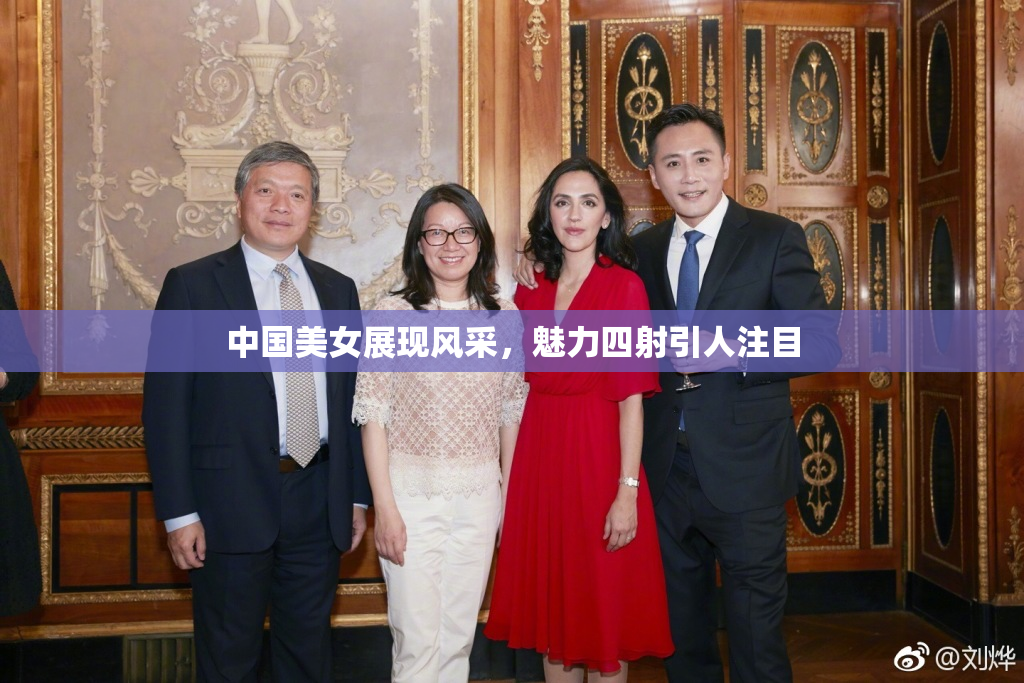 中国美女展现风采，魅力四射引人注目