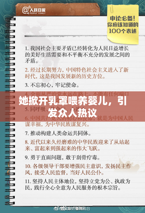 她掀开乳罩喂养婴儿，引发众人热议