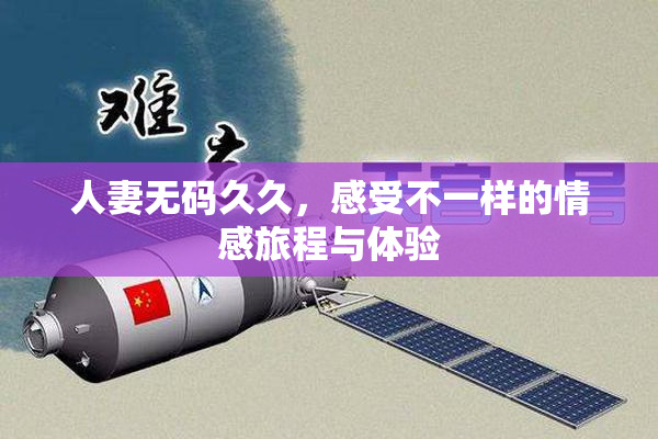 人妻无码久久，感受不一样的情感旅程与体验