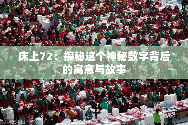 床上72：探秘这个神秘数字背后的寓意与故事
