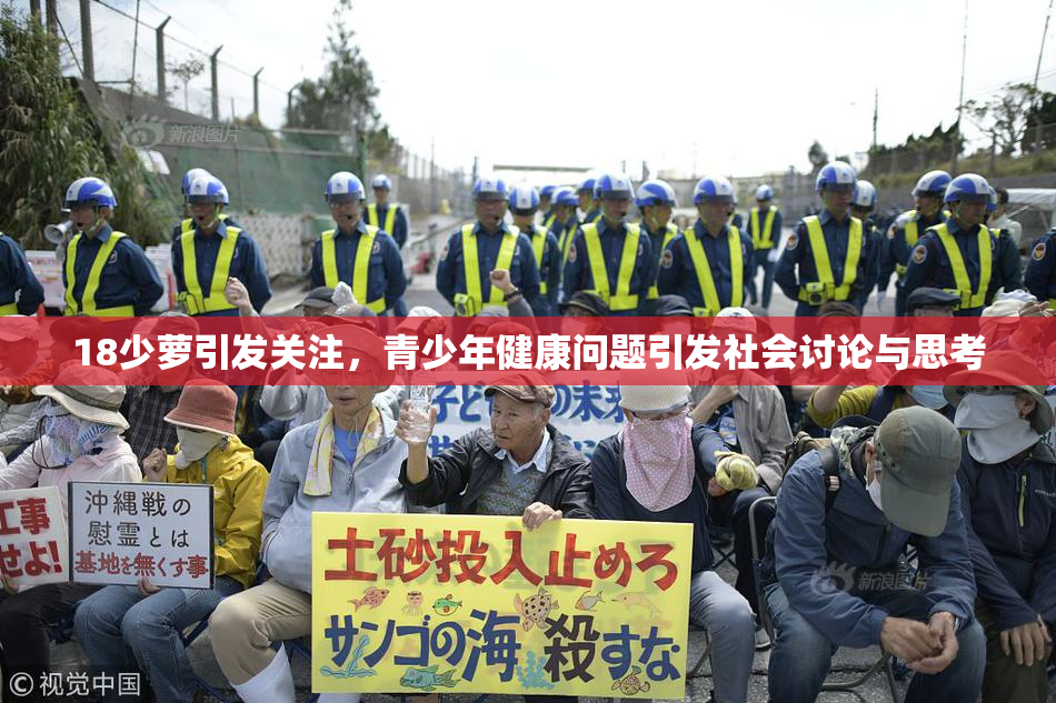 18少萝引发关注，青少年健康问题引发社会讨论与思考