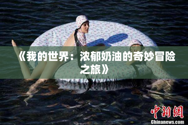 《我的世界：浓郁奶油的奇妙冒险之旅》