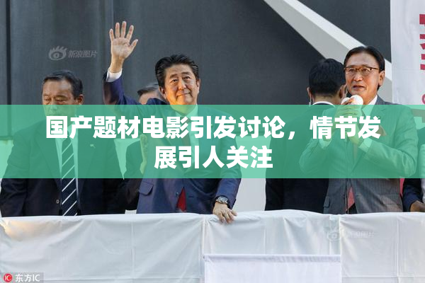 国产题材电影引发讨论，情节发展引人关注