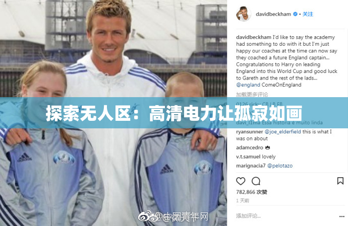 探索无人区：高清电力让孤寂如画
