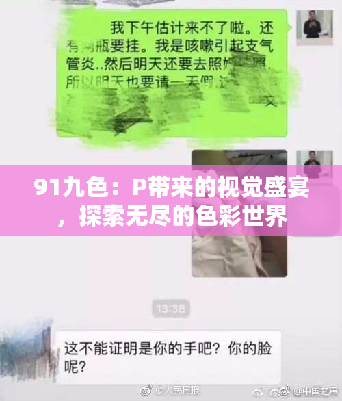 91九色：P带来的视觉盛宴，探索无尽的色彩世界