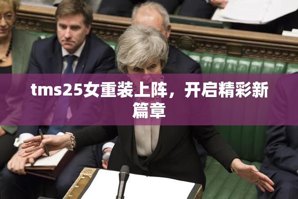 tms25女重装上阵，开启精彩新篇章
