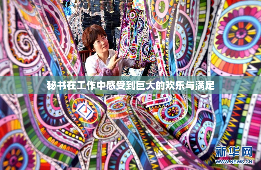 秘书在工作中感受到巨大的欢乐与满足
